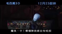 {超級(jí)大壞蛋}[毛百萬(wàn)]粵語(yǔ)版預(yù)告片