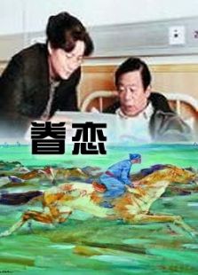 眷戀