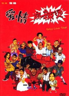 愛(ài)情麻辣燙（1997）