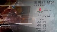 傻根進城片尾曲-國語1080P