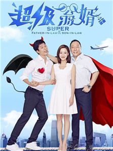 超級(jí)翁婿
