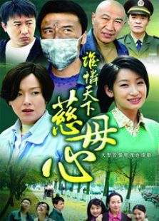 誰(shuí)憐天下慈母心