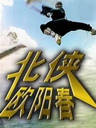 北俠歐陽(yáng)春