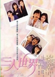 三人世界國(guó)語版