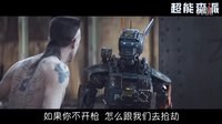 《超能查派》電影片段 混黑幫的機(jī)器人之“流氓Style”