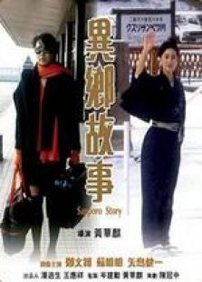 異鄉故事 粵語