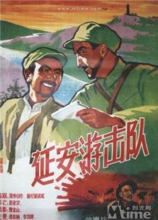 延安游擊隊(duì)