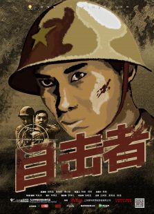 目擊者（中國(guó)微電影）