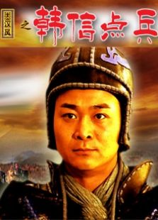 韓信點兵