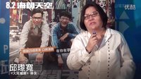 《海闊天空》（中國合伙人）名人推薦 導演力挺篇