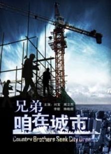 兄弟，咱在城市