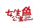 nowTV觀星臺微劇『女生公寓／Girls Apartment〔2013年〕』CH02