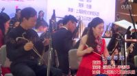 夜深沉 戴盛華 李善弟 指揮 劉捷 協(xié)奏 上海財大民族樂團(tuán)