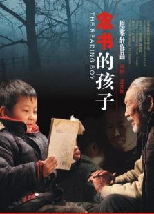 念書(shū)的孩子
