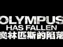 【中文】奧林匹斯的陷落 Olympus Has Fallen 完美中文預(yù)告片 2013【電影邦會(huì)】