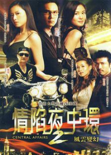 情陷夜中環(huán) 第2部