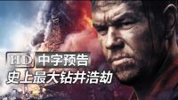 變形金剛4男主新片《深海浩劫/怒火地平線 Deepwater Horizon》高清中字中文香港版預(yù)告：馬克·沃爾伯格|凱特·哈德森|火線狙擊約翰·馬爾科維奇