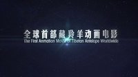 《藏羚王》劇場版預告片發布，1106合家歡上映
