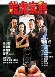 龍虎家族 粵語