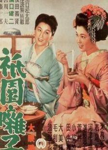 祗園歌女