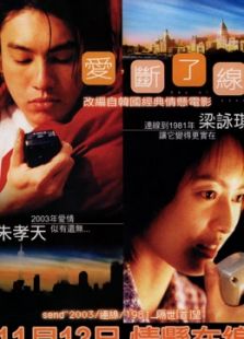 愛，斷了線（粵語(yǔ)）