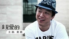 制作特輯之帶愛(ài)回家