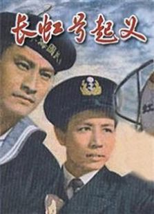 長虹號(hào)起義1