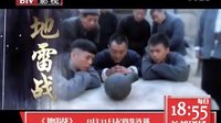 《地雷戰(zhàn)》預告片之紅色經(jīng)典篇