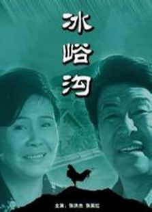 冰峪溝