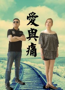 愛(ài)與痛之鬼出軌