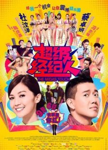 超級經紀人-粵