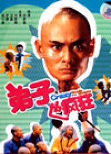 弟子也瘋狂