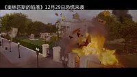 奧林匹斯的陷落 中國(guó)預(yù)告片1 (中文字幕)