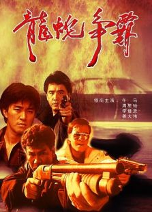 龍蛇爭(zhēng)霸