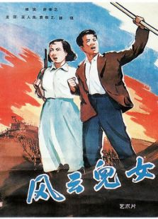 風(fēng)云兒女