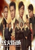 怒火街頭1（粵語版）