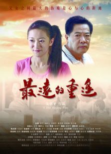 最遠(yuǎn)的重逢