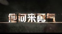 樊少皇《兄弟們上》多重身份激情抗戰(zhàn)