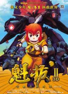 魁拔2大戰(zhàn)元泱界