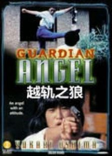 越軌之狼