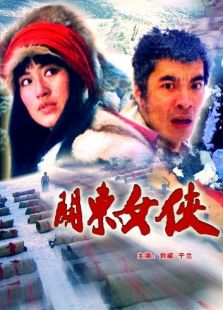 關(guān)東女俠