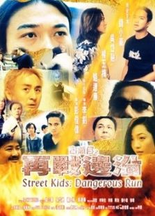 古惑仔之再戰(zhàn)邊沿
