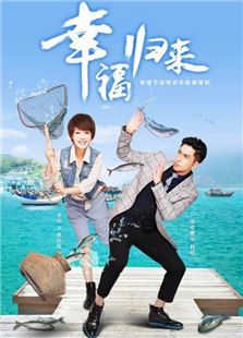 幸福歸來