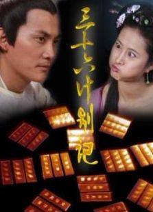 三十六計(jì)別計(jì)