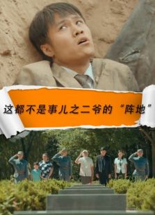 這都不是事兒之二爺的“陣地”