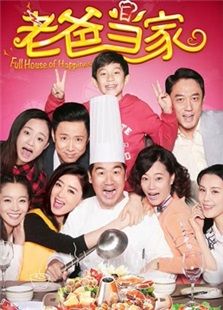 老爸當(dāng)家