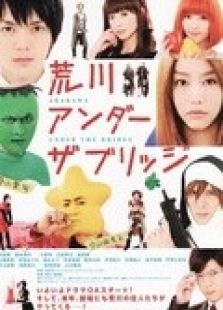 荒川爆笑團劇場版