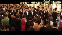 高清《澳門風(fēng)云》賭神歸來(lái) 周潤(rùn)發(fā)詮釋完美高富帥[1080P]