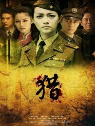 諜戰玫瑰