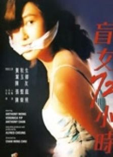 盲女72小時(shí)（粵語(yǔ)）